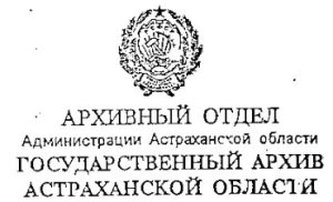 Архивный отдел администрации Астраханской области